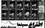 «اختراع سینما» روی صحنه نمایش